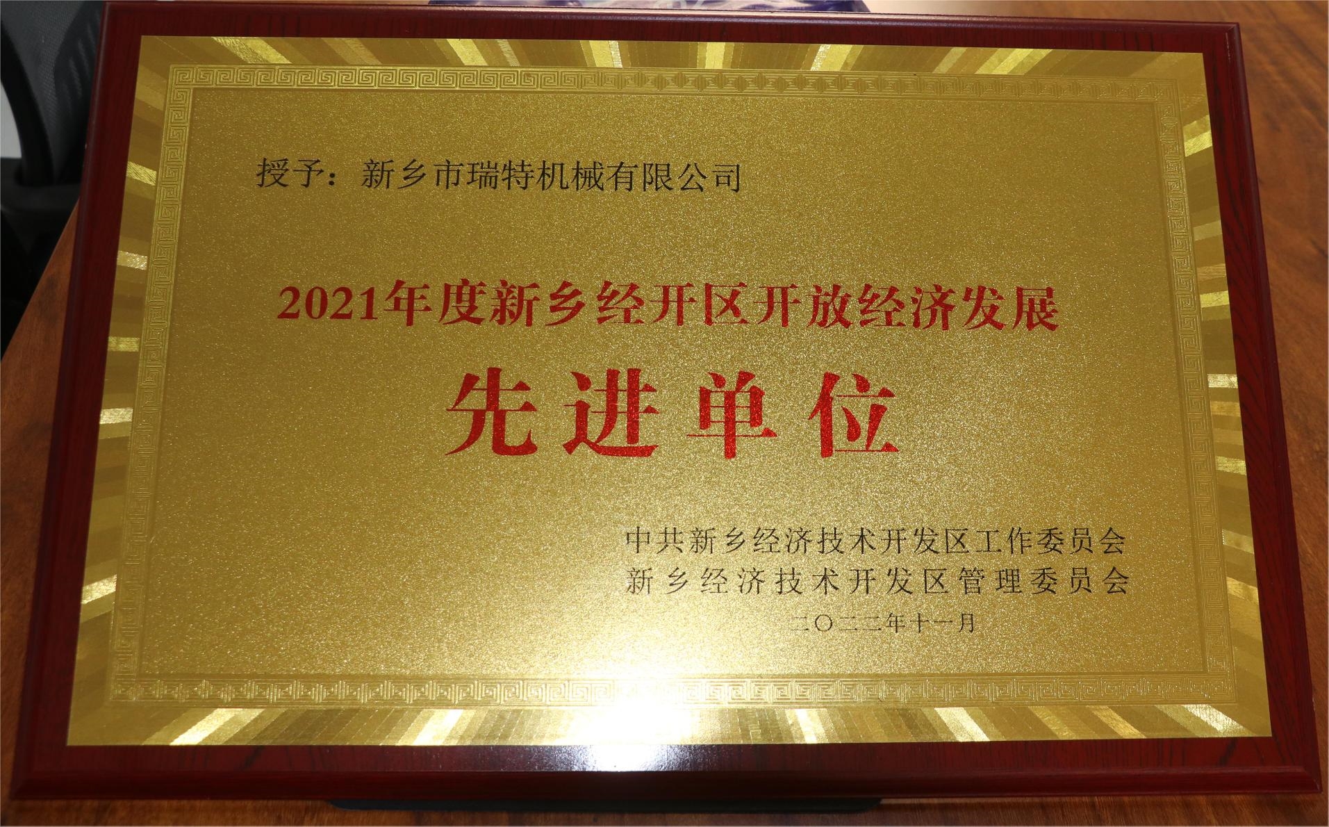 新鄉(xiāng)經(jīng)開區(qū)開放經(jīng)濟發(fā)展先進(jìn)單位